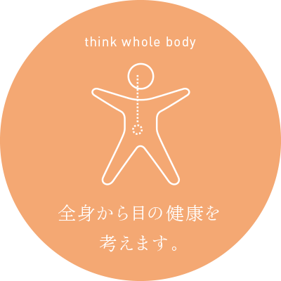 think whole body 全身から目の健康を考えます。