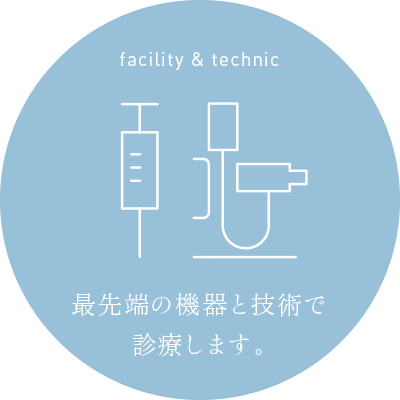 facility & technic 最先端の機器とご術で診療します。