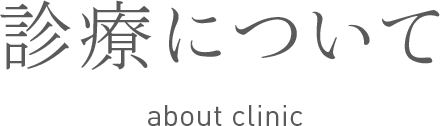 診療について about clinic