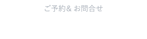 ご予約&お問合せ 06-6155-6721