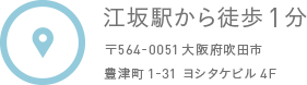 江坂駅から徒歩1分 〒564-0051大阪府吹田市豊津町1-31 ヨシタケビル4F