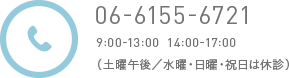 06-6155-6721 9:00-13:00  14:00-17:00（土曜午後／水曜・日曜・祝日は休診）