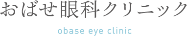 おばせ眼科クリニック　obase eye clinic